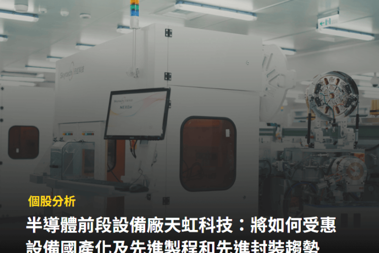 【個股分析】半導體設備廠「天虹科技」,如何受惠設備國產化 及先進製程/封裝趨勢?