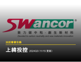 【法說會備忘錄】上緯投控 2024Q3(11/14 更新)