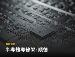 【個股分析】從文具大廠轉型半導體導線架,順德是否能再切入 AI 供應鏈?