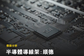 【個股分析】從文具大廠轉型半導體導線架,順德是否能再切入 AI 供應鏈?