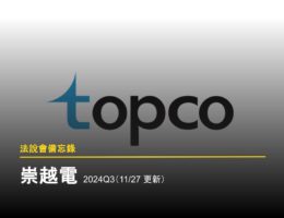 【法說會備忘錄】崇越電 2024Q3(11/27 更新)