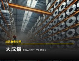 【法說會備忘錄】大成鋼 2024Q3(11/27 更新)