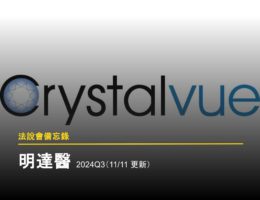 【法說會備忘錄】明達醫 2024Q3(11/08 更新)