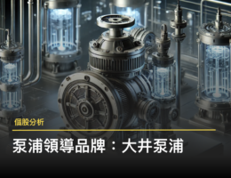 【個股分析】台灣泵浦第一領導品牌「大井泵浦 」,如何掌握 AI 液冷散熱新商機?