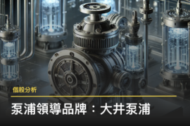 【個股分析】台灣泵浦第一領導品牌「大井泵浦 」,如何掌握 AI 液冷散熱新商機?
