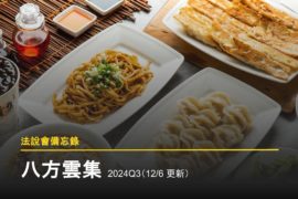 【法說會備忘錄】八方雲集 2024Q3(12/06 更新)