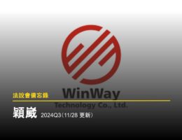 【法說會備忘錄】穎崴 2024Q3(11/28 更新)