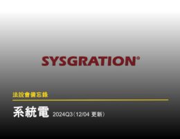 【法說會備忘錄】系統電 2024Q3(12/04 更新)