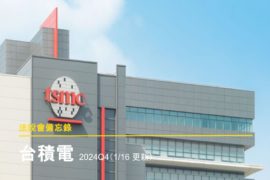 2025 最新|台積電法說會備忘錄2024 Q4(1/16 更新)
