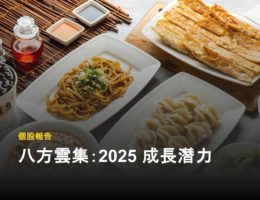 【個股分析】美國市場成長、豬價可望回穩,如何看八方雲集 2025 成長潛力?