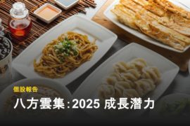 【個股分析】美國市場成長、豬價可望回穩,如何看八方雲集 2025 成長潛力?