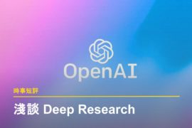 【時事短評】淺談 Open AI 發表新功能 Deep Research 後的投資方向