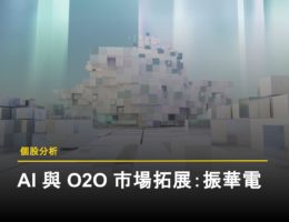 【個股分析】振樺電 2024 年營收增加,AI 及邊緣計算持續推動未來成長