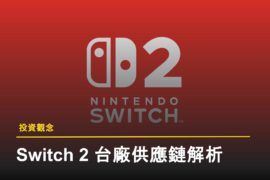 Switch 供應鏈分析 Nintendo 任天堂 Switch 2,新一代遊戲機展示