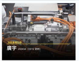 廣宇 EV 車用線束方案，提升電動車能源效率與訊號穩定性