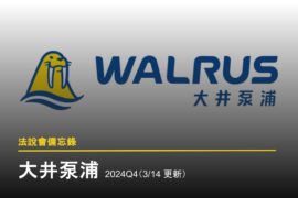 【法說會備忘錄】 大井 2024/Q4(03/14 更新)