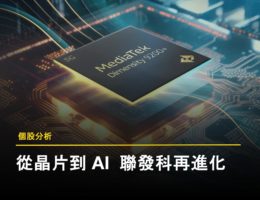 【個股分析】聯發科三大成長引擎:旗艦手機、AI 超級電腦、ASIC 雲端晶片齊發動 一張半導體風格的封面圖片,中央為 MediaTek 聯發科 Dimensity 9200+ 晶片,背景為數位電路板圖像。圖下方文字標示『個股分析』與標題『從晶片到 AI 聯發科再進化』,代表本文主題聚焦於聯發科從手機晶片製造商向 AI 晶片與系統整合供應商的轉型歷程。