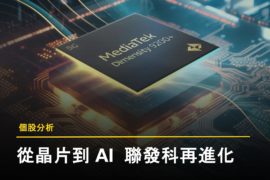 【個股分析】聯發科三大成長引擎:旗艦手機、AI 超級電腦、ASIC 雲端晶片齊發動 一張半導體風格的封面圖片,中央為 MediaTek 聯發科 Dimensity 9200+ 晶片,背景為數位電路板圖像。圖下方文字標示『個股分析』與標題『從晶片到 AI 聯發科再進化』,代表本文主題聚焦於聯發科從手機晶片製造商向 AI 晶片與系統整合供應商的轉型歷程。