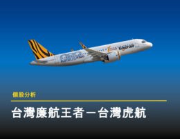 【個股分析】低成本航空王者:虎航疫後再起飛 台灣虎航封面圖