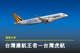 【個股分析】低成本航空王者:虎航疫後再起飛 台灣虎航封面圖