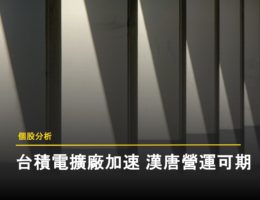【個股分析】搶搭晶圓建廠潮,漢唐坐穩台積電擴產工程大單 漢唐文章首頁圖