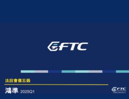 【法說會備忘錄】鴻準 20250513