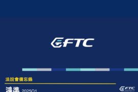 【法說會備忘錄】鴻準 20250513