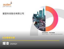 【法說會備忘錄】耀登 20250424