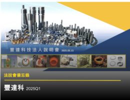 【豐達科法說會】重點內容備忘錄及未來展望趨勢 20250515