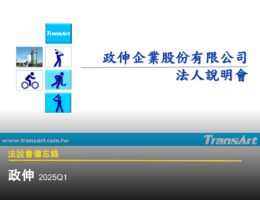 【法說會備忘錄】政伸 20250515