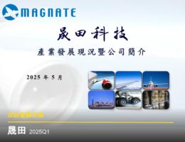 【法說會備忘錄】晟田 20250514