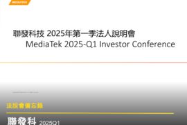 【聯發科法說會重點內容備忘錄】未來展望趨勢 20250523