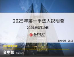 【台中銀法說會】重點內容備忘錄及未來展望趨勢 20250519