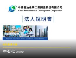 【法說會備忘錄】中石化 20250411