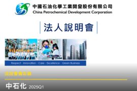 【法說會備忘錄】中石化 20250411
