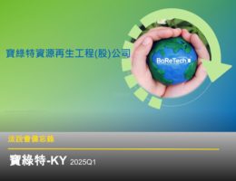 【法說會備忘錄】寶綠特-KY 20250408