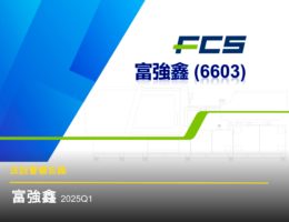 【法說會備忘錄】富強鑫 20250417