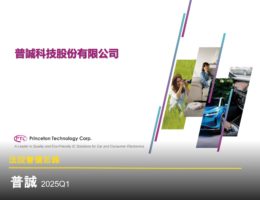 【法說會備忘錄】普誠 20250409