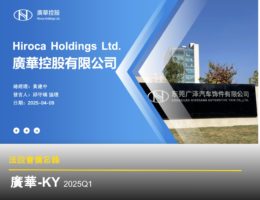 【法說會備忘錄】廣華-KY 20250409