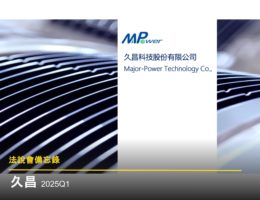 【法說會備忘錄】久昌 20250327