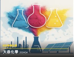 【法說會備忘錄】大恭 20250328