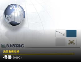 【法說會備忘錄】橋椿 20250513