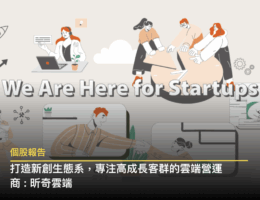 【個股分析】昕奇雲端:打造新創生態系,專注高成長客群的雲端營運商