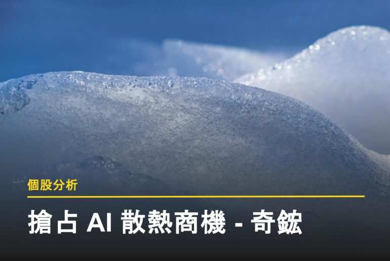 奇鋐散熱報告封面圖