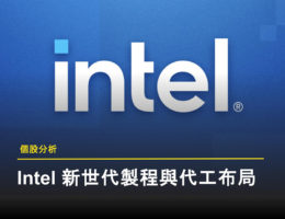 【個股分析】lntel 新世代製程與代工布局:美國先進晶片供應鏈的核心拼圖