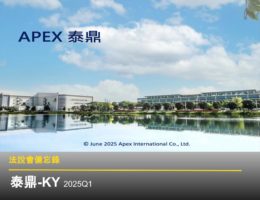 【法說會備忘錄】泰鼎-KY 20250605