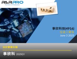 【事欣科法說會重點內容備忘錄】未來展望趨勢 20250603