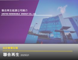 【法說會備忘錄】聯合再生 20250527