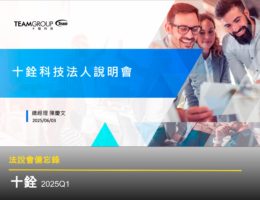 【法說會備忘錄】十銓 20250603