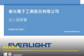 【法說會備忘錄】億光 20250526